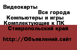 Видеокарты GTX 1060, 1070, 1080 TI, RX 580 - Все города Компьютеры и игры » Комплектующие к ПК   . Ставропольский край